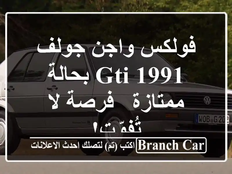 فولكس واجن جولف GTI 1991 بحالة ممتازة - فرصة لا تُفوّت!