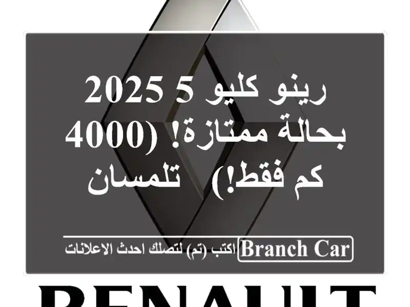 رينو كليو 5 2025 - بحالة ممتازة! (4000 كم فقط!) - تلمسان