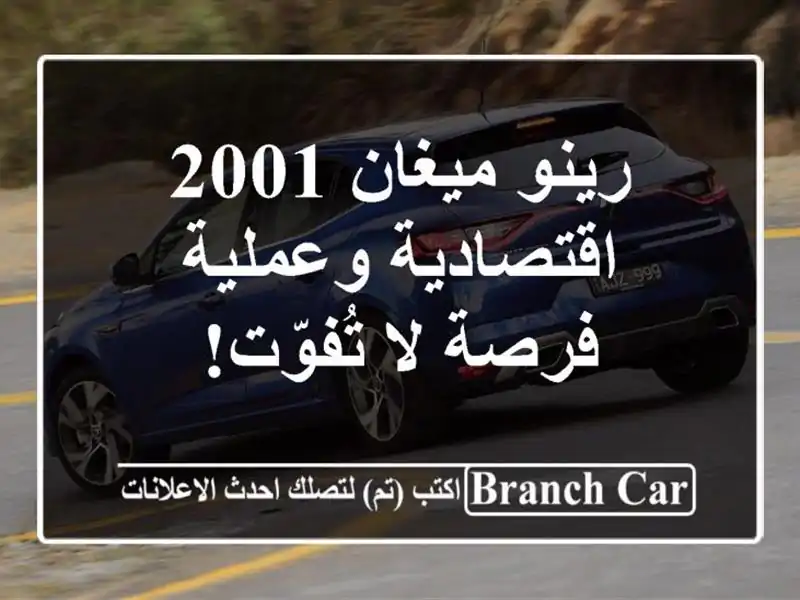 رينو ميغان 2001 اقتصادية وعملية - فرصة لا تُفوّت!