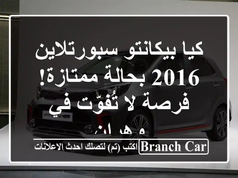 كيا بيكانتو سبورتلاين 2016 بحالة ممتازة! فرصة لا...