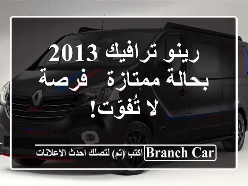 رينو ترافيك 2013 بحالة ممتازة - فرصة لا تُفوّت!