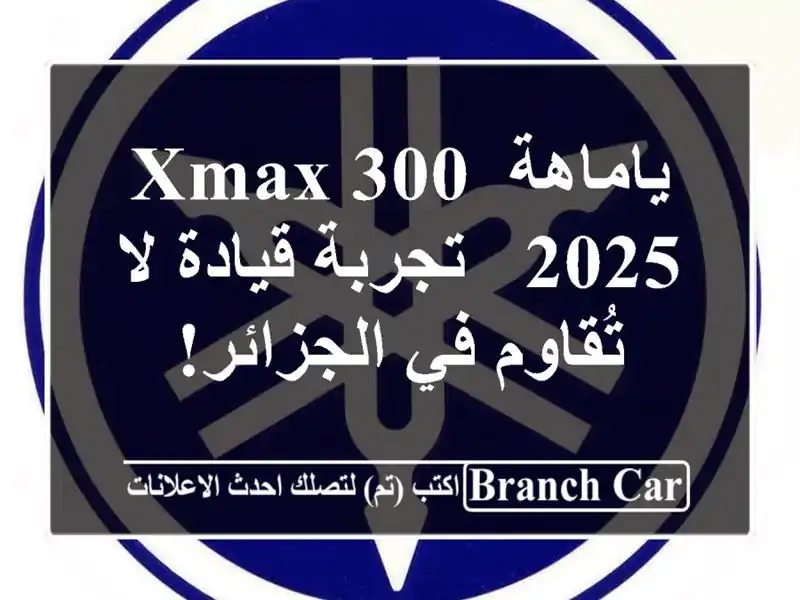 ياماهة XMAX 300 2025 - تجربة قيادة لا تُقاوم في الجزائر!