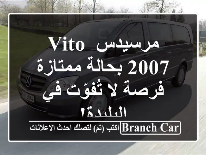 مرسيدس Vito 2007 بحالة ممتازة - فرصة لا تُفوّت في البليدة!