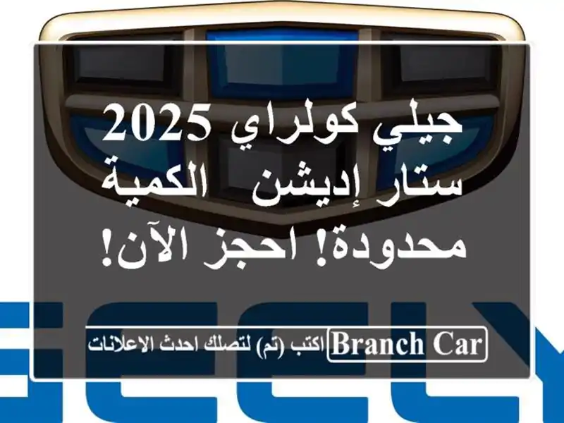 جيلي كولراي 2025 ستار إديشن -  الكمية محدودة! احجز الآن!