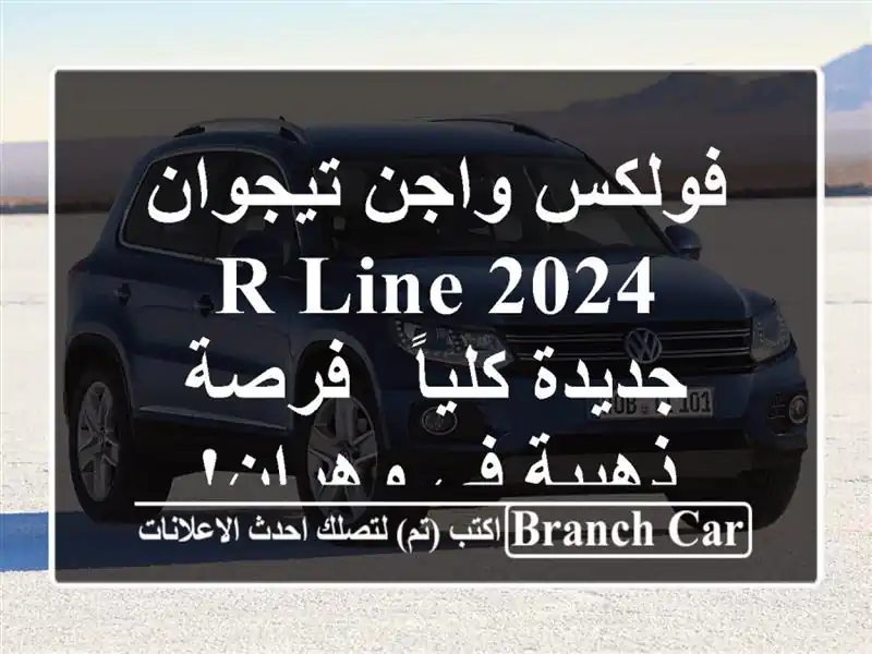 فولكس واجن تيجوان R-Line 2024 جديدة كلياً - فرصة ذهبية...