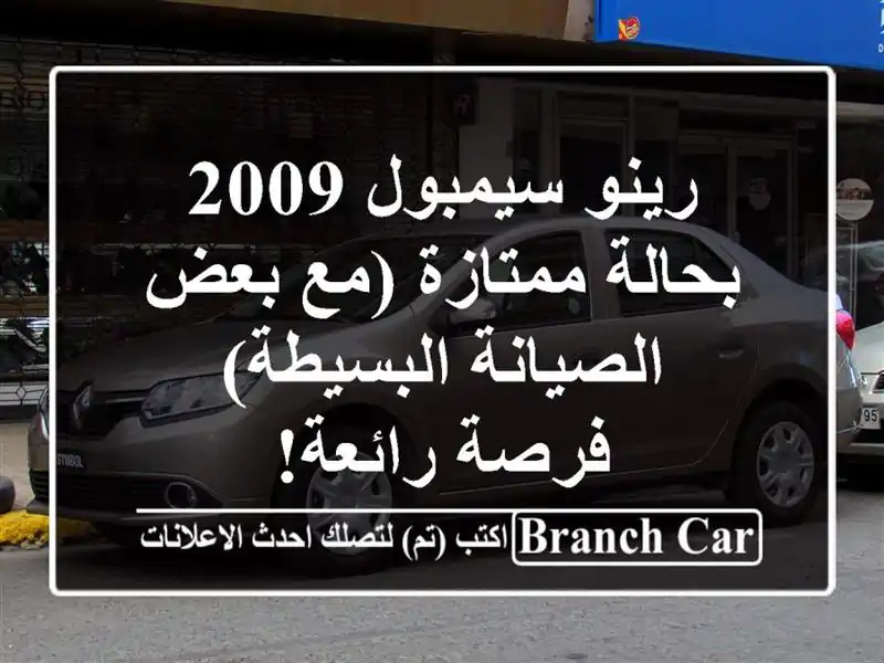 رينو سيمبول 2009 بحالة ممتازة (مع بعض الصيانة البسيطة)...