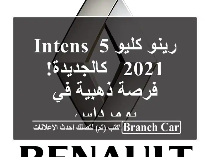 رينو كليو 5 Intens 2021 - كالجديدة! فرصة ذهبية في بومرداس