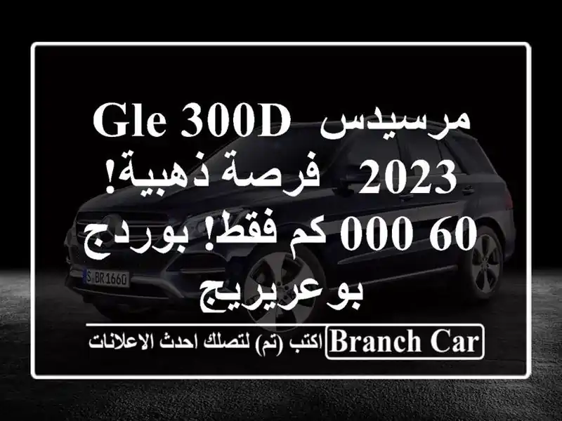 مرسيدس GLE 300d 2023 -  فرصة ذهبية!  60,000 كم فقط!  بوردج بوعريريج