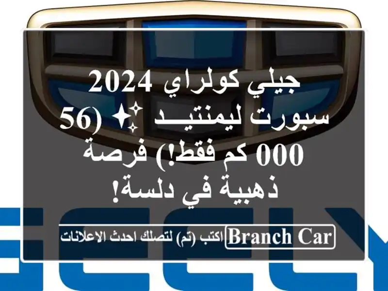 جيلي كولراي 2024 سبورت ليمنتيـــد ✨  (56,000 كم فقط!)...