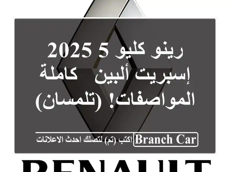 رينو كليو 5 2025 إسبريت ألبين - كاملة المواصفات! (تلمسان)