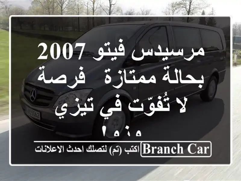 مرسيدس فيتو 2007 بحالة ممتازة - فرصة لا تُفوّت في...