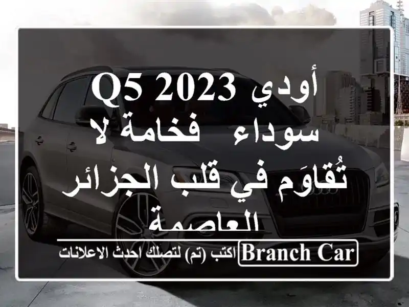 أودي Q5 2023 سوداء - فخامة لا تُقاوَم في قلب...