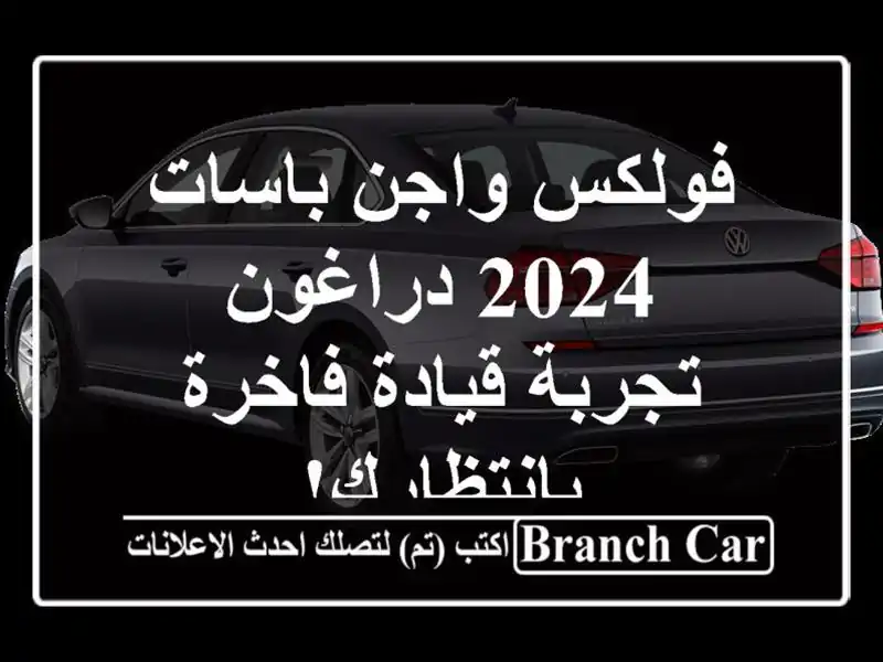 فولكس واجن باسات 2024 دراغون - تجربة قيادة...