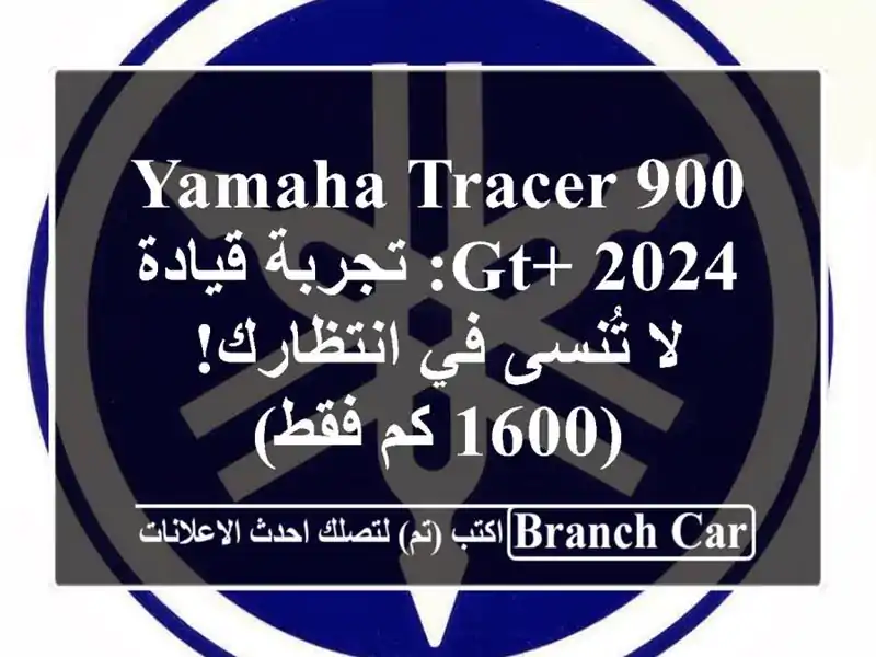 Yamaha Tracer 900 GT+ 2024: تجربة قيادة لا تُنسى في انتظارك! (1600...