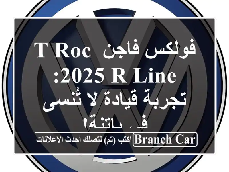 فولكس فاجن T-Roc 2025 R-Line: تجربة قيادة لا تُنسى في باتنة!
