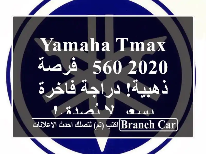 Yamaha TMAX 560 2020 -  فرصة ذهبية! دراجة فاخرة بسعر لا يُصدق!