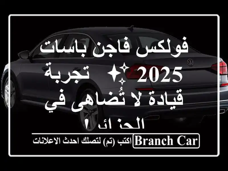 فولكس فاجن باسات 2025 ✨  -  تجربة قيادة لا تُضاهى...