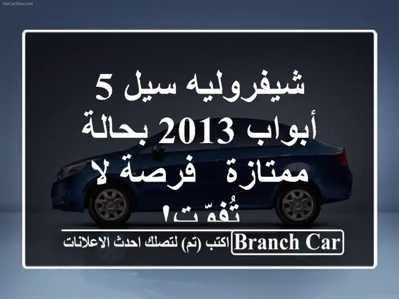 شيفروليه سيل 5 أبواب 2013 بحالة ممتازة - فرصة لا تُفوّت!