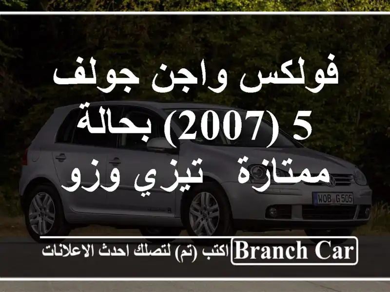فولكس واجن جولف 5 (2007) بحالة ممتازة - تيزي وزو