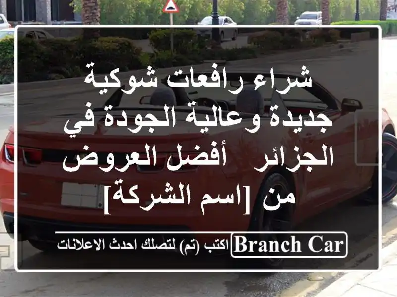 شراء رافعات شوكية جديدة وعالية الجودة في الجزائر...