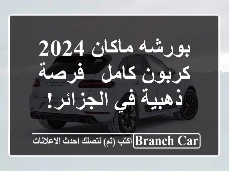 بورشه ماكان 2024 كربون كامل - فرصة ذهبية في الجزائر!
