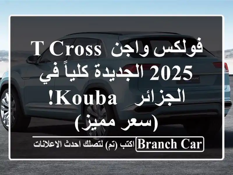 فولكس واجن T-Cross 2025 الجديدة كلياً في الجزائر -  Kouba!...