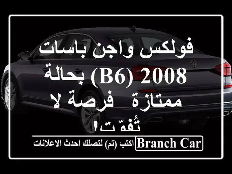 فولكس واجن باسات 2008 (B6) بحالة ممتازة - فرصة لا تُفوّت!