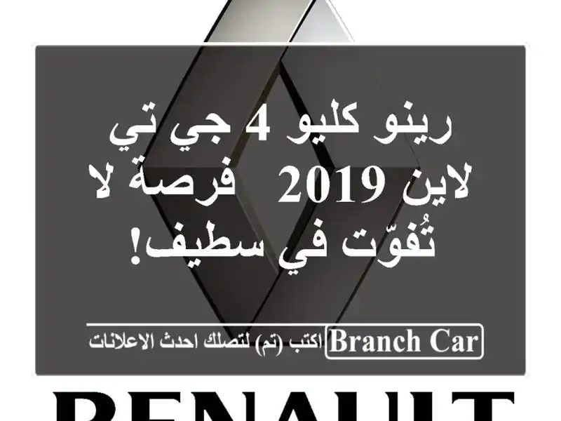 رينو كليو 4 جي تي لاين 2019 - فرصة لا تُفوّت في سطيف!