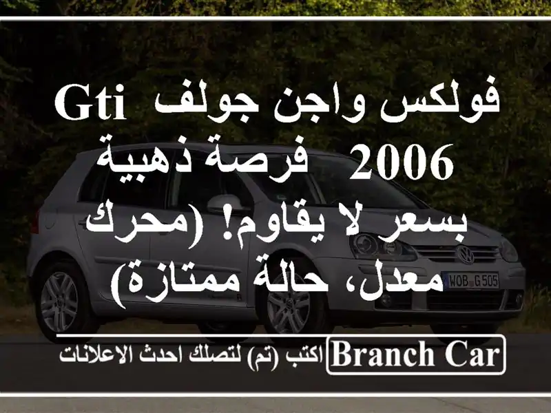 فولكس واجن جولف GTI 2006 - فرصة ذهبية بسعر لا يقاوم!...