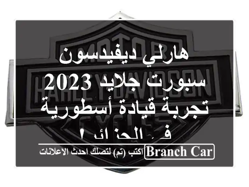هارلي ديفيدسون سبورت جلايد 2023 - تجربة قيادة أسطورية...