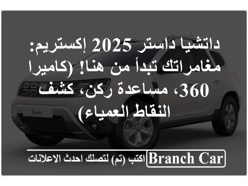 داتشيا داستر 2025 إكستريم: مغامراتك تبدأ من هنا!...
