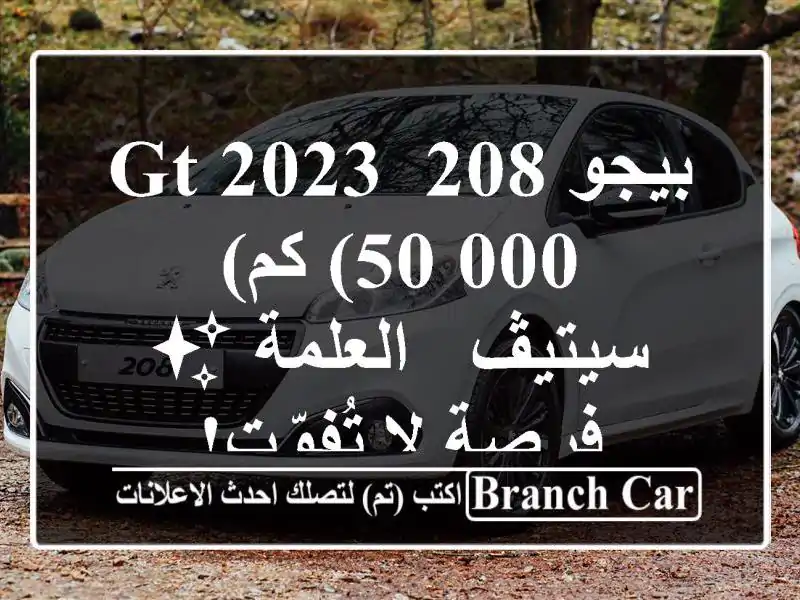 بيجو 208 GT 2023 (50,000 كم) - سيتيڤ - العلمة ✨ فرصة لا تُفوّت!
