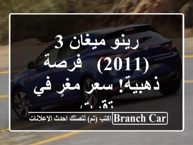 رينو ميغان 3 (2011) - فرصة ذهبية!  سعر مغرٍ في تقرت