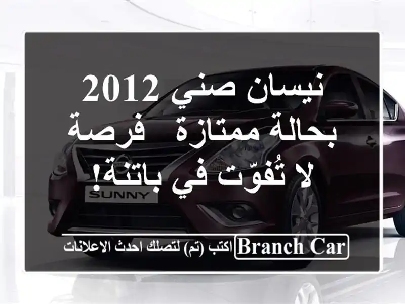 نيسان صني 2012 بحالة ممتازة - فرصة لا تُفوّت في باتنة!