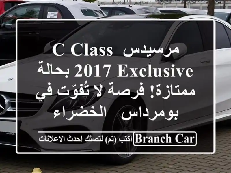 مرسيدس C-Class 2017 EXCLUSIVE بحالة ممتازة! فرصة لا تُفوّت...