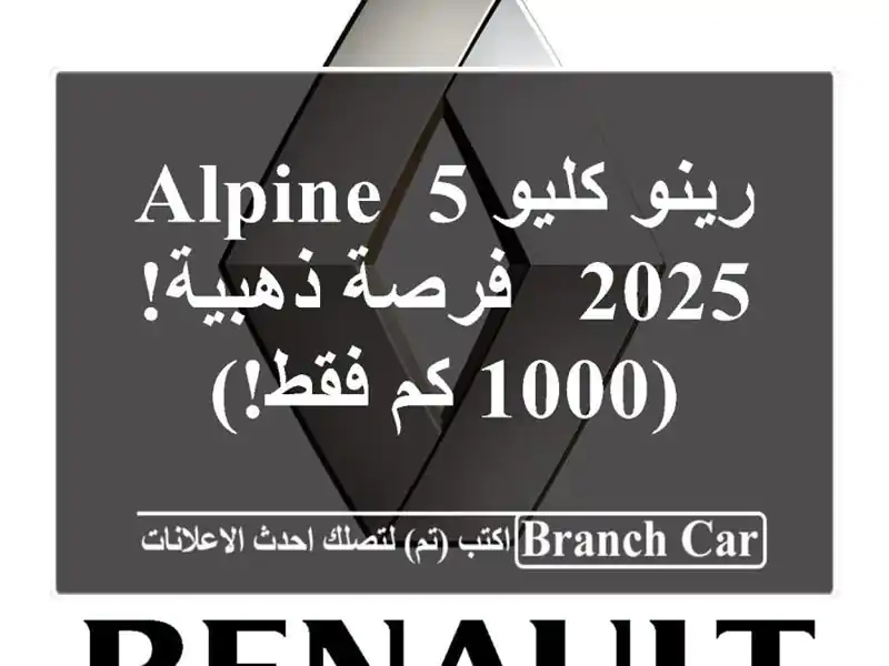 رينو كليو 5 Alpine 2025 -  فرصة ذهبية! (1000 كم فقط!)