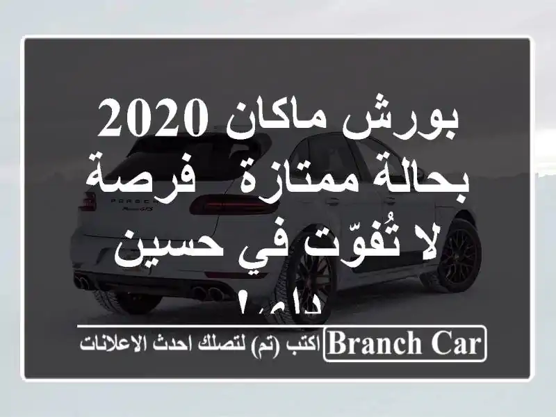 بورش ماكان 2020 بحالة ممتازة - فرصة لا تُفوّت في حسين داي!