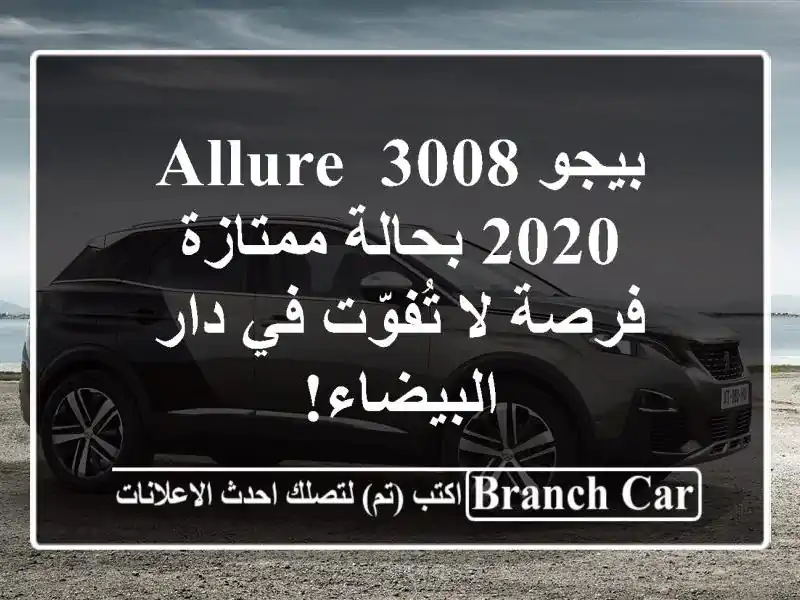 بيجو 3008 Allure 2020 بحالة ممتازة - فرصة لا تُفوّت في...