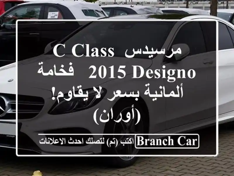 مرسيدس C-Class 2015 Designo - فخامة ألمانية بسعر لا يقاوم! (أوران)