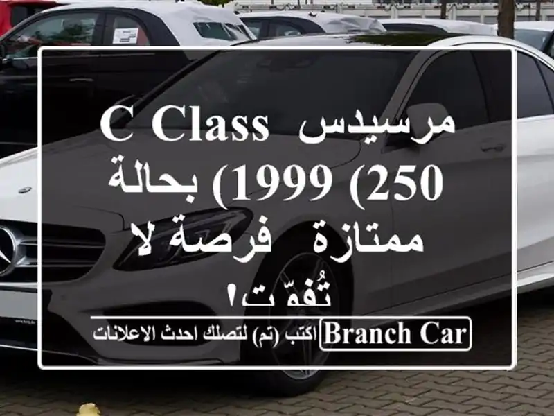 مرسيدس C-Class 1999 (250) بحالة ممتازة - فرصة لا تُفوّت!