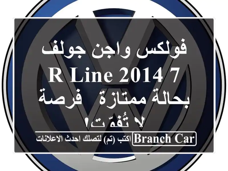 فولكس واجن جولف 7 R-Line 2014 بحالة ممتازة - فرصة لا تُفوّت!