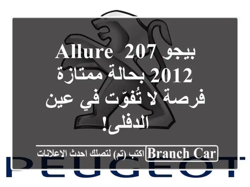 بيجو 207 Allure 2012 بحالة ممتازة - فرصة لا تُفوّت في...