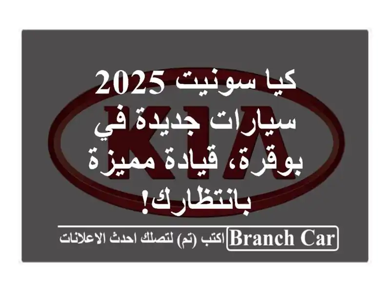 كيا سونيت 2025 - سيارات جديدة في بوقرة، قيادة...