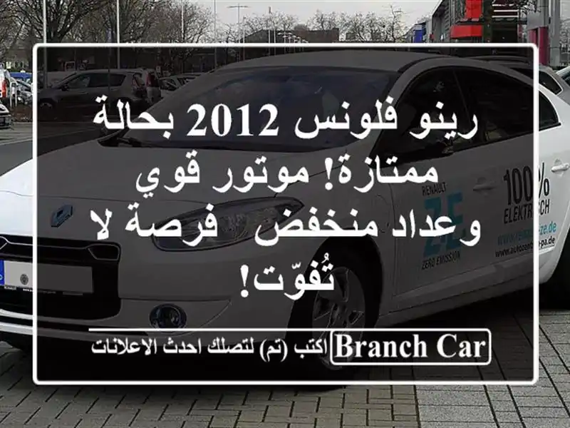 رينو فلونس 2012 بحالة ممتازة! موتور قوي وعداد منخفض...