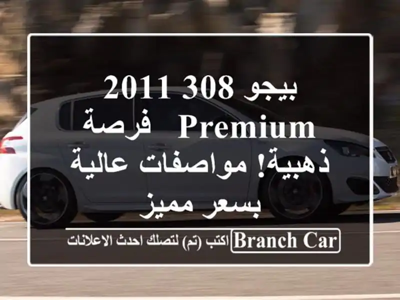بيجو 308 2011 Premium - فرصة ذهبية! مواصفات عالية بسعر مميز