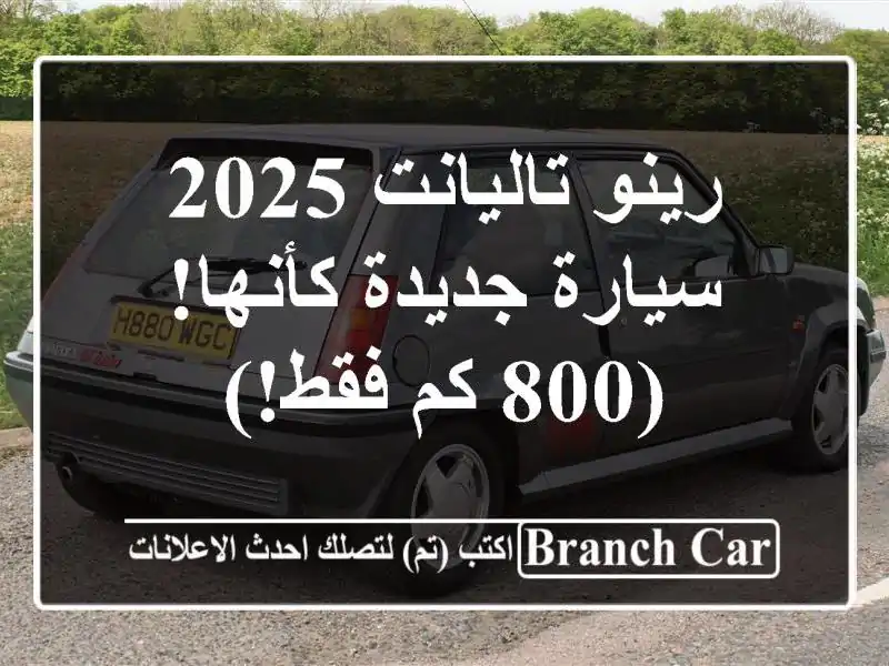 رينو تاليانت 2025 - سيارة جديدة كأنها! (800 كم فقط!)