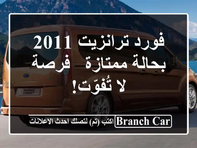 فورد ترانزيت 2011 بحالة ممتازة - فرصة لا تُفوّت!