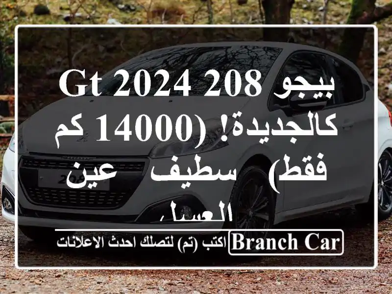 بيجو 208 GT 2024 - كالجديدة! (14000 كم فقط) - سطيف - عين العسل