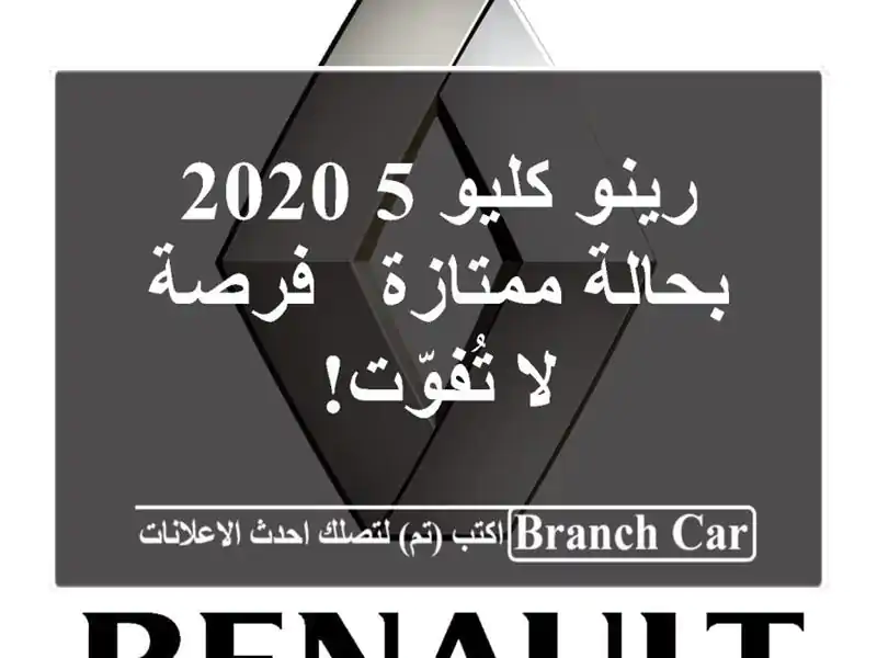 رينو كليو 5 2020 بحالة ممتازة - فرصة لا تُفوّت!