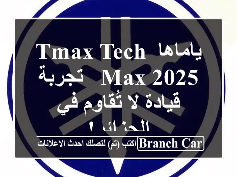 ياماها TMAX Tech Max 2025 - تجربة قيادة لا تُقاوم في الجزائر!